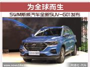 Ϊȫ SWM˹ȫSUV-G01