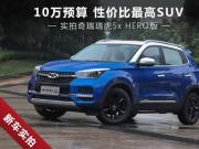 10ԤԼ۱SUV ʵ5xHERO