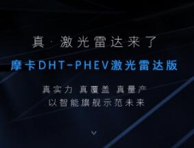 中国首个城市NOH量产落地应用！摩卡DHT-PHEV激光雷达版成都车展首发亮相